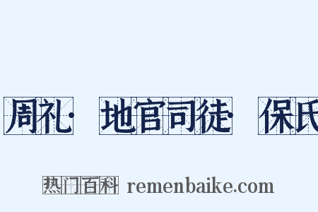 周礼·地官司徒·保氏是什么意思的图片